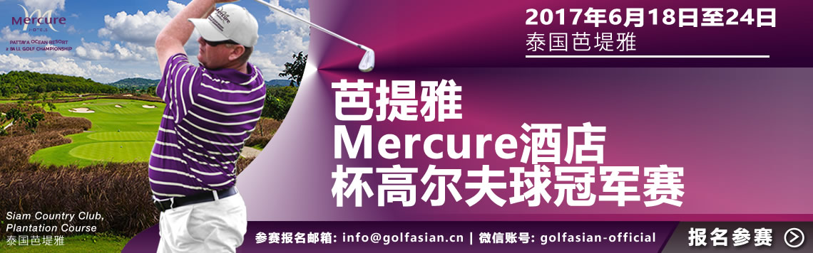 芭提雅Mercure酒店杯高尔夫球冠军赛 2016年6月18日至24日