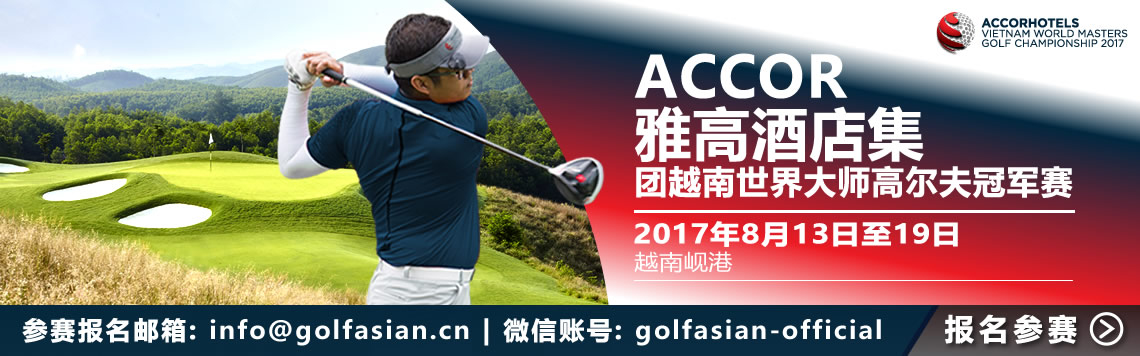 雅高酒店集团越南世界大师高尔夫冠军赛 2017年8月13日至19日